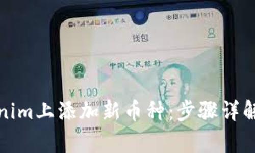 如何在Tokenim上添加新币种：步骤详解与注意事项