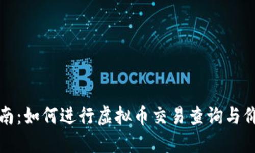 全面指南：如何进行虚拟币交易查询与价值评估