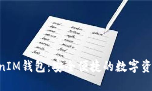 江苏TokenTokenIM钱包：安全便捷的数字资产管理解决方案