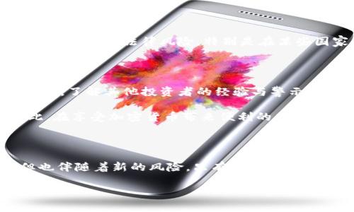 关于“tokenim会有假U吗”这个问题，我们需要首先理解“tokenim”以及“假U”所指为何。在区块链和加密货币的世界中，“tokenim”通常指的是代币的发行或管理系统，而“假U”可能是指伪造的或者非官方的稳定币，如Tether（USDT）的模拟版本。为了确保您能理解这些内容，本文将全面探讨这一主题，涉及假币的风险、辨别方法以及应对措施。

什么是Tokenim？

Tokenim是一种运用在区块链技术上的代币管理工具。它允许开发者发行和管理自己的代币，确保其在数字生态系统内的流通和使用。在Tokenim的环境中，用户可以创建多种类型的代币，比如用于实用（Utility Token）、证券（Security Token）或其他类型的代币。在这个被高度创新驱动的领域，代币的创建与流通为许多项目提供了资金与资源，因此理解Tokenim的运作至关重要。

假U是指什么？

假U通常指的是被伪造的稳定币，尤其是在市场上流通的与真实资产（如美元）1：1挂钩的稳定币。以Tether（USDT）为例，用户通常信赖其价值稳定的特性，但市场上也出现了假冒的USDT，可能会对投资者造成经济损失。因此，了解假U的特征及如何识别假冒资产是每位投资者应该掌握的基础知识。

假U的识别方法

识别假U的第一步是查看其发行的透明性与合规性。通常，信誉良好的稳定币会定期发布审计报告，以证明其资产的充足性和真实性。此外，分析代币的交易记录和社区反馈也非常重要。如果某个代币的交易量很低或者存在诸多负面评论，这可能是一个警告信号。

其次，使用权威的交易所进行交易。一些大型且知名的交易平台如Coinbase、Binance等，通常会对上市的代币进行严格的审核，以确保不会有假冒代币。当然，用户也应保持警惕，始终确认代币的合约地址，以防止落入钓鱼网站的陷阱。

假U可能带来的风险

投资假U的风险是多方面的。首先，金融损失是最明显的后果。如果一个用户不小心投资了假U，可能会失去投资的全部资金。其次，这类假冒代币可能不会遵循监管规则，用户可能还面临法律风险，特别是在某些国家和地区，使用未注册或未经认证的加密货币可能导致法律责任。此外，假U的存在还可能影响到整个市场的信任度及稳定性。

如何应对假U的风险？

投资者可以采取一系列措施来保护自己不受假U的侵害。首先是进行深入的市场研究，了解每种代币的背景、团队及其使用场景。其次，利用社交媒体和区块链社区进行信息汇总，了解其他投资者的经验与警示。此外，定期关注加密货币相关的新闻和动态，掌握市场的最新趋势也能帮助投资者做出更好的决策。

从另一个角度看，加密货币的去中心化特性也为假U的辨识提供了挑战。虽然去中心化能够增强用户的隐私和交易的自由，但也使得一些不法分子更容易发行和推广假U。因此，在享受加密货币带来便利的同时，用户也要保持警惕。

总结

假U是加密市场中一个不容忽视的问题，了解它的特性、风险及应对措施是每个投资者必须面对的挑战。Tokenim等代币管理工具的出现，虽然为投资者提供了更大的便利，但也伴随着新的风险。只有通过深入的学习、谨慎的选择和对市场动态的关注，投资者才能更好地保护自己的资产安全。 

通过以上的内容，希望您能够更加深入地理解Tokenim及假U的问题，此领域的持续学习与警觉，能够为您的投资之路保驾护航。