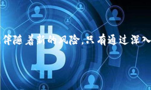 关于“tokenim会有假U吗”这个问题，我们需要首先理解“tokenim”以及“假U”所指为何。在区块链和加密货币的世界中，“tokenim”通常指的是代币的发行或管理系统，而“假U”可能是指伪造的或者非官方的稳定币，如Tether（USDT）的模拟版本。为了确保您能理解这些内容，本文将全面探讨这一主题，涉及假币的风险、辨别方法以及应对措施。

什么是Tokenim？

Tokenim是一种运用在区块链技术上的代币管理工具。它允许开发者发行和管理自己的代币，确保其在数字生态系统内的流通和使用。在Tokenim的环境中，用户可以创建多种类型的代币，比如用于实用（Utility Token）、证券（Security Token）或其他类型的代币。在这个被高度创新驱动的领域，代币的创建与流通为许多项目提供了资金与资源，因此理解Tokenim的运作至关重要。

假U是指什么？

假U通常指的是被伪造的稳定币，尤其是在市场上流通的与真实资产（如美元）1：1挂钩的稳定币。以Tether（USDT）为例，用户通常信赖其价值稳定的特性，但市场上也出现了假冒的USDT，可能会对投资者造成经济损失。因此，了解假U的特征及如何识别假冒资产是每位投资者应该掌握的基础知识。

假U的识别方法

识别假U的第一步是查看其发行的透明性与合规性。通常，信誉良好的稳定币会定期发布审计报告，以证明其资产的充足性和真实性。此外，分析代币的交易记录和社区反馈也非常重要。如果某个代币的交易量很低或者存在诸多负面评论，这可能是一个警告信号。

其次，使用权威的交易所进行交易。一些大型且知名的交易平台如Coinbase、Binance等，通常会对上市的代币进行严格的审核，以确保不会有假冒代币。当然，用户也应保持警惕，始终确认代币的合约地址，以防止落入钓鱼网站的陷阱。

假U可能带来的风险

投资假U的风险是多方面的。首先，金融损失是最明显的后果。如果一个用户不小心投资了假U，可能会失去投资的全部资金。其次，这类假冒代币可能不会遵循监管规则，用户可能还面临法律风险，特别是在某些国家和地区，使用未注册或未经认证的加密货币可能导致法律责任。此外，假U的存在还可能影响到整个市场的信任度及稳定性。

如何应对假U的风险？

投资者可以采取一系列措施来保护自己不受假U的侵害。首先是进行深入的市场研究，了解每种代币的背景、团队及其使用场景。其次，利用社交媒体和区块链社区进行信息汇总，了解其他投资者的经验与警示。此外，定期关注加密货币相关的新闻和动态，掌握市场的最新趋势也能帮助投资者做出更好的决策。

从另一个角度看，加密货币的去中心化特性也为假U的辨识提供了挑战。虽然去中心化能够增强用户的隐私和交易的自由，但也使得一些不法分子更容易发行和推广假U。因此，在享受加密货币带来便利的同时，用户也要保持警惕。

总结

假U是加密市场中一个不容忽视的问题，了解它的特性、风险及应对措施是每个投资者必须面对的挑战。Tokenim等代币管理工具的出现，虽然为投资者提供了更大的便利，但也伴随着新的风险。只有通过深入的学习、谨慎的选择和对市场动态的关注，投资者才能更好地保护自己的资产安全。 

通过以上的内容，希望您能够更加深入地理解Tokenim及假U的问题，此领域的持续学习与警觉，能够为您的投资之路保驾护航。