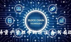 冷钱包在数字货币资产管理中的价值：如何有效