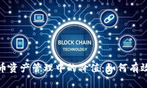 冷钱包在数字货币资产管理中的价值：如何有效管理资产与负债