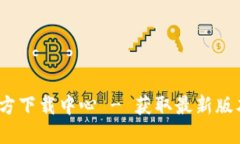 Tokenim2官方下载中心 - 获取最新版本和使用指南