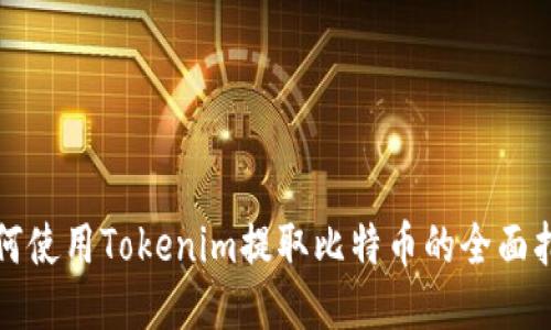 如何使用Tokenim提取比特币的全面指南