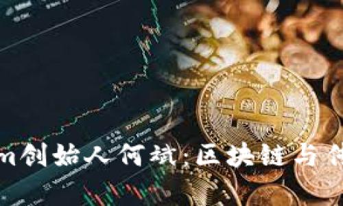 探秘乌镇Tokenim创始人何斌：区块链与传统文化的交融者