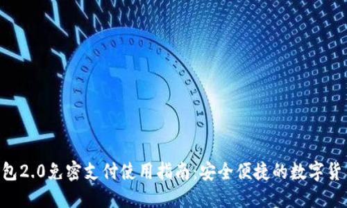 Tokenim钱包2.0免密支付使用指南：安全便捷的数字货币交易体验