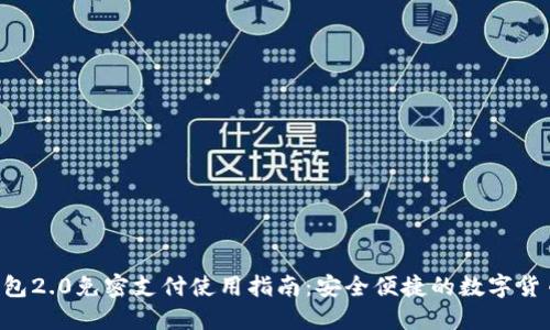 Tokenim钱包2.0免密支付使用指南：安全便捷的数字货币交易体验