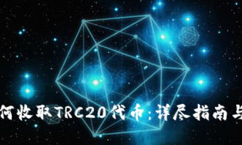 冷钱包如何收取TRC20代币：详尽指南与最佳实践