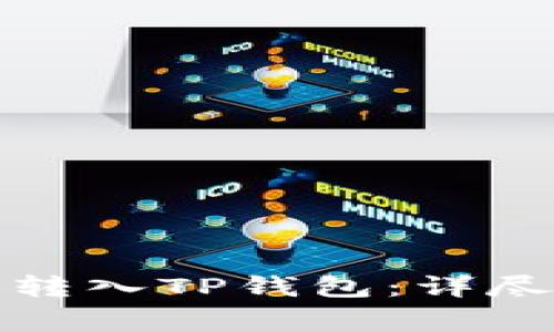 如何将欧意代币转入TP钱包：详尽指南与注意事项