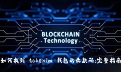 如何找到 tokenim 钱包的收款码：完整指南