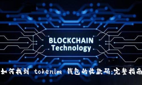 如何找到 tokenim 钱包的收款码：完整指南