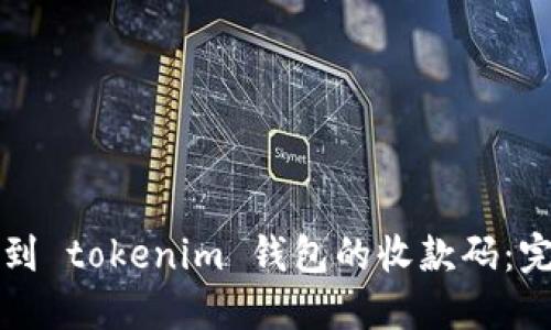 如何找到 tokenim 钱包的收款码：完整指南