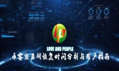 币客交易所恢复时间分析与用户指南