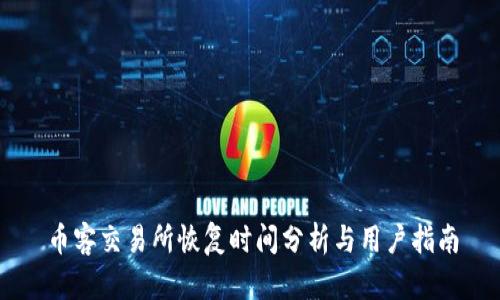 币客交易所恢复时间分析与用户指南