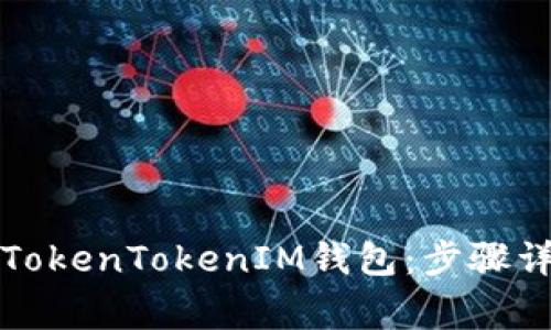 如何安全备份TokenTokenIM钱包：步骤详解与注意事项