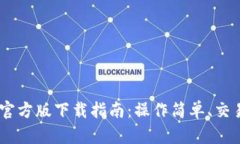 火网交易所APP官方版下载指南：操作简单、交易