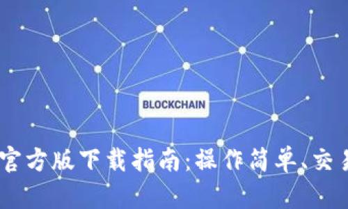 火网交易所APP官方版下载指南：操作简单、交易安全、功能强大