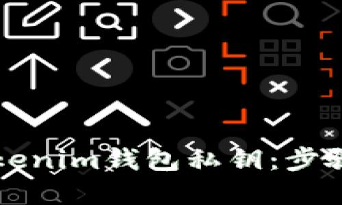 如何安全提取Tokenim钱包私钥：步骤详解与最佳实践