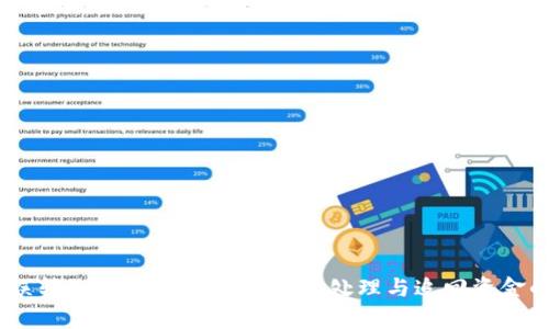 USDT误转入Tokenim，如何有效处理与追回资金的指南