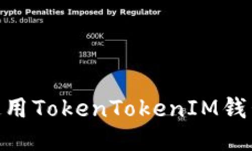 币安如何使用TokenTokenIM钱包：全面指南