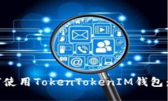 币安如何使用TokenTokenIM钱包：全面指南