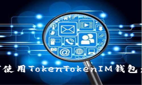 币安如何使用TokenTokenIM钱包：全面指南