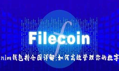 Tokenim钱包持仓图详解：如何高效管理你的数字资产