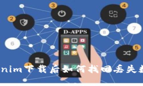 Tokenim下载后如何找回丢失数据？
