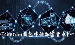如何购买Tokenim钱包中的加密货币？一步步指南
