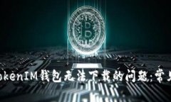 如何解决TokenTokenIM钱包无法下载的问题：常见解