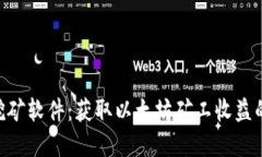 ETH官方挖矿软件：获取以太坊矿工收益的最佳利