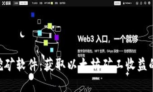 ETH官方挖矿软件：获取以太坊矿工收益的最佳利器