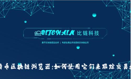 深入了解比特币区块链浏览器：如何使用它们来跟踪交易和增强透明度