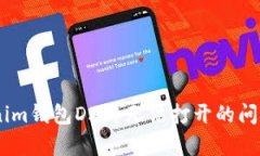 解决TokenTokenim钱包DApp无法打开的问题：六个实用