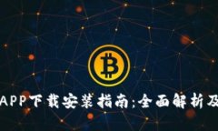 比特币交易所APP下载安装指南：全面解析及用户