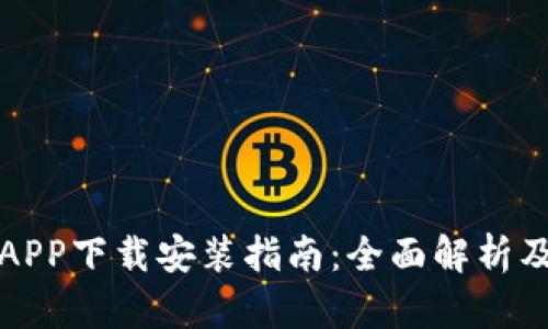 比特币交易所APP下载安装指南：全面解析及用户体验提升