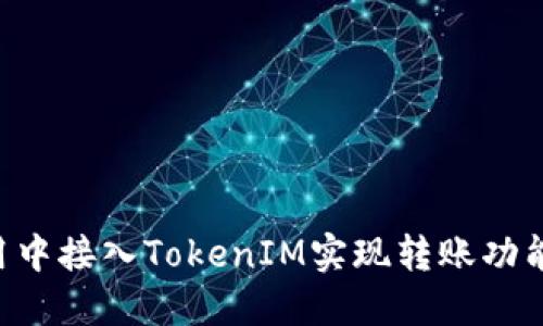 如何在应用中接入TokenIM实现转账功能：完整指南