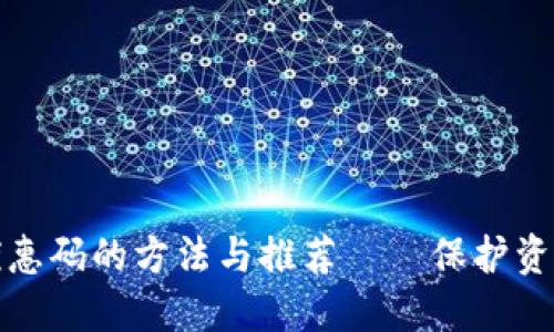 获取冷钱包优惠码的方法与推荐——保护资产的智能选择