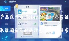 截至我知识更新的最后时刻（2023年10月），Toke