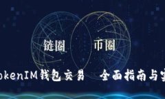TokenTokenIM钱包交易—全面指南与实用技巧