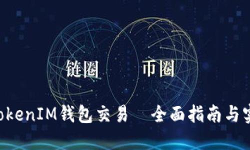 TokenTokenIM钱包交易—全面指南与实用技巧