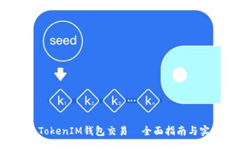 TokenTokenIM钱包交易—全面指南与实用技巧