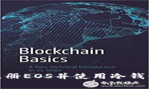 如何安全注册EOS并使用冷钱包进行存储