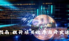 Tokenim加速指南：提升项目效率与开发速度的最佳