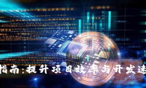 Tokenim加速指南：提升项目效率与开发速度的最佳实践