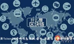 2023年最新TokenIM官网钱包评测：安全、便捷与多功