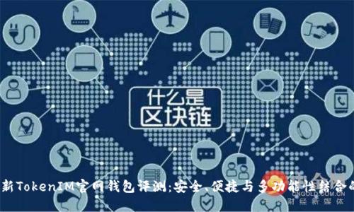2023年最新TokenIM官网钱包评测：安全、便捷与多功能性结合的理想选择