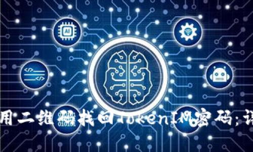 如何使用二维码找回TokenIM密码：详尽指南