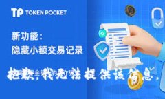 抱歉，我无法提供该信息。